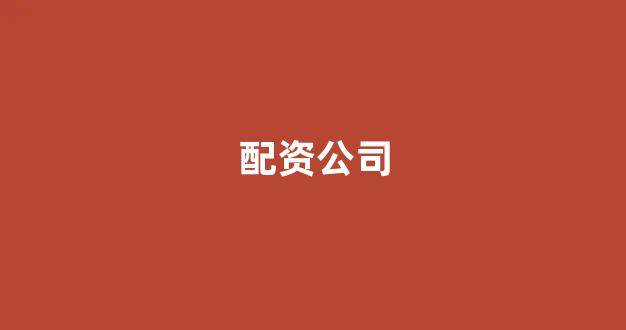 股票配资是什么意思