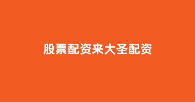 配资