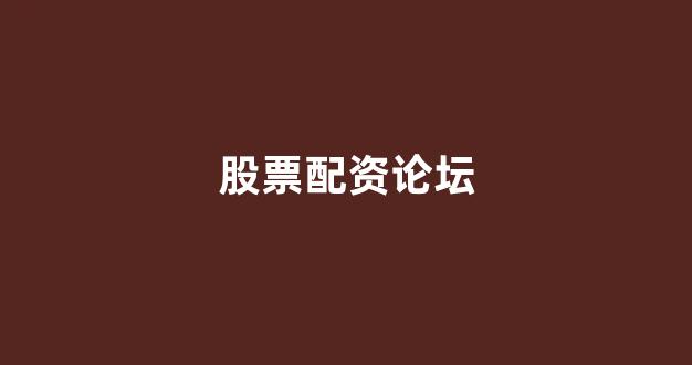 配资门户网