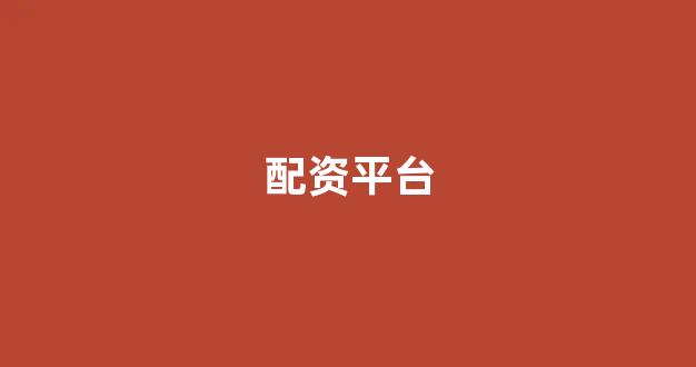 线上股票配资开户