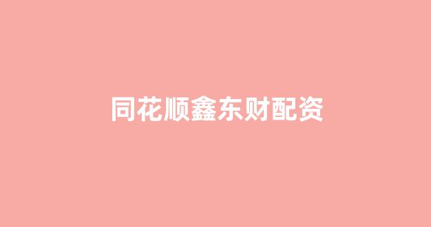 东莞股票配资