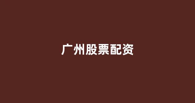 股票配资唯信网