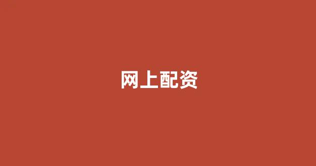 股票配资世界