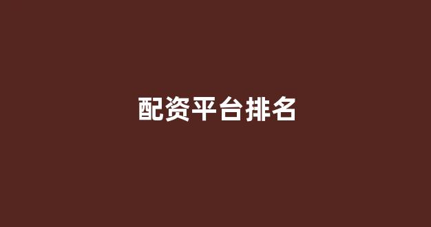 股票配资