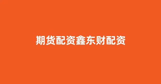 配资炒股