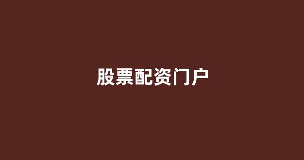 炒股配资