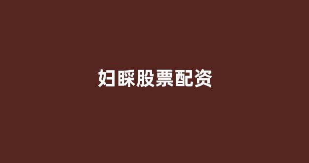 配资网站